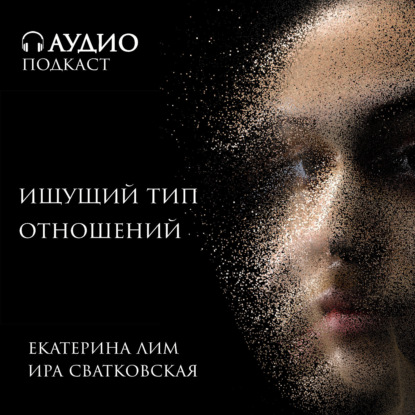 Скачать книгу Ищущий тип отношений. Психолог Екатерина Лим.