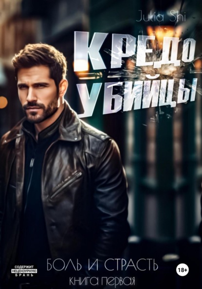 Скачать книгу Кредо убийцы