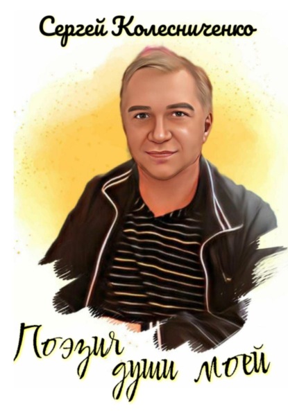 Скачать книгу Поэзия души моей