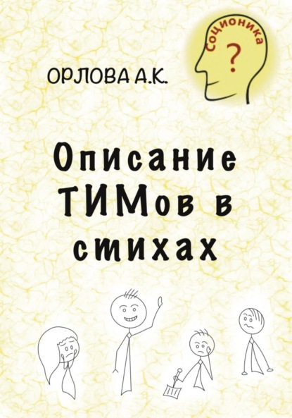 Скачать книгу Описание ТИМов в стихах