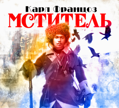 Скачать книгу Мститель