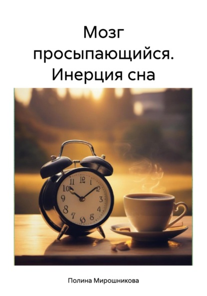 Мозг просыпающийся. Инерция сна