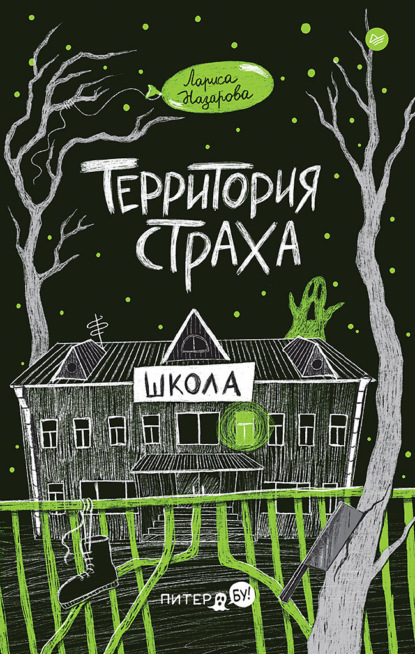 Скачать книгу Территория страха. Школа