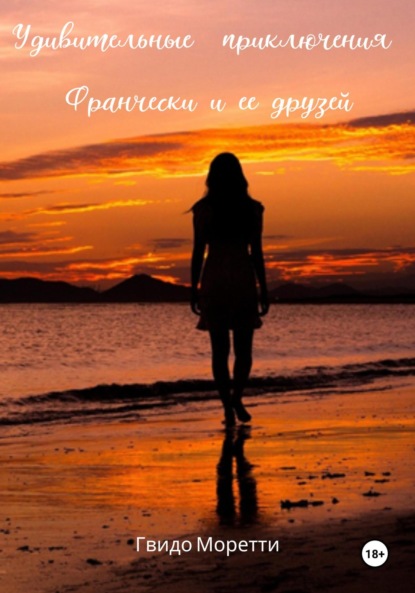 Скачать книгу Удивительные приключения Франчески и ее друзей