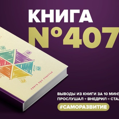 Скачать книгу Книга #407  - Полная Ж: жизнь как бизнес-проект.