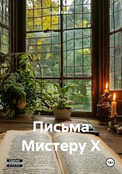 Скачать книгу Письма Мистеру Х