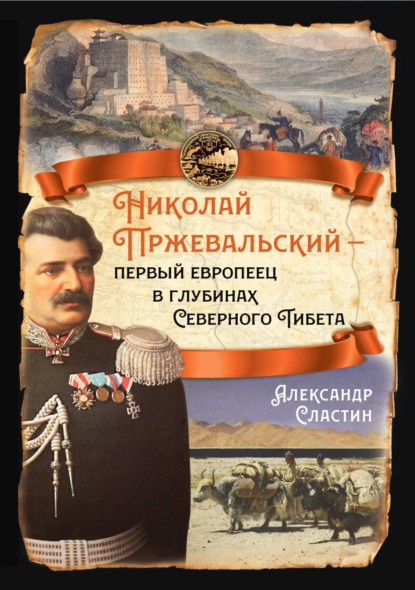 Скачать книгу Николай Пржевальский – первый европеец в глубинах Северного Тибета