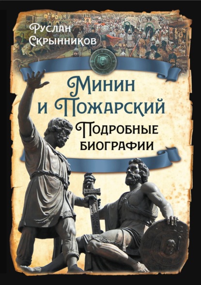 Скачать книгу Минин и Пожарский. Подробные биографии