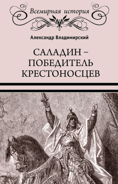 Скачать книгу Саладин. Победитель крестоносцев