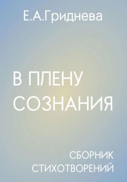 Скачать книгу В плену сознания