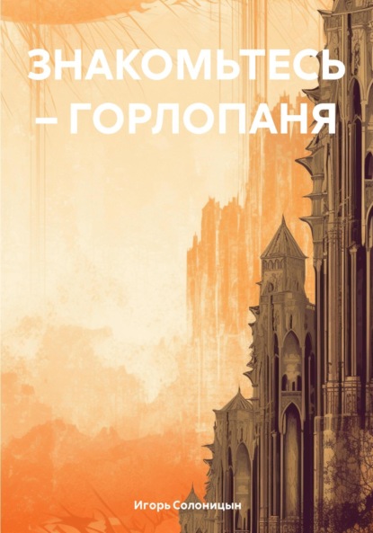 Скачать книгу Знакомьтесь – Горлопаня