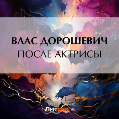 Скачать книгу После актрисы