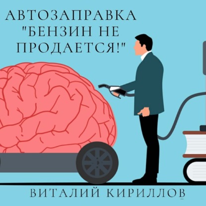 Скачать книгу Автозаправка «Бензин не продаётся!»