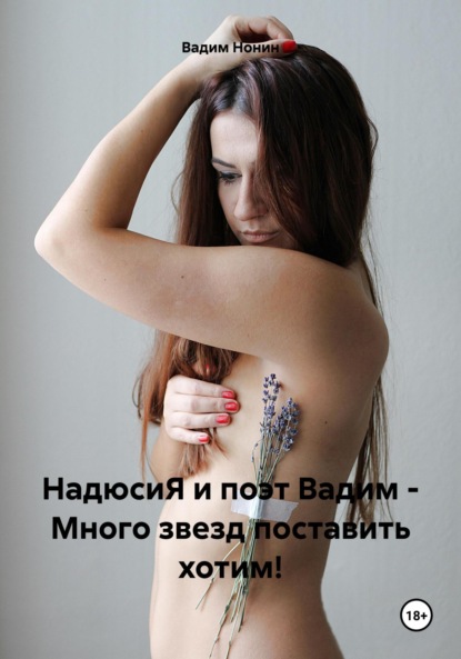 Скачать книгу НадюсиЯ и поэт Вадим – Много звезд поставить хотим!