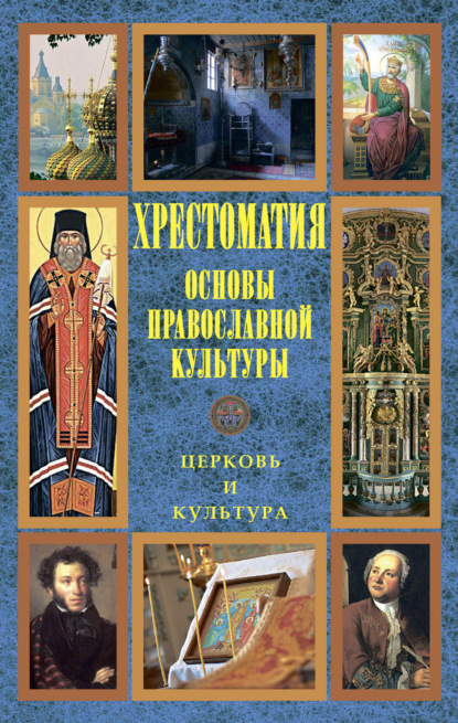 Скачать книгу Основы православной культуры: Церковь и культура