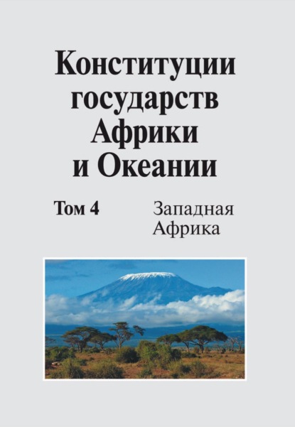 Скачать книгу Конституции государств Африки и Океании. Том 4. Западная Африка