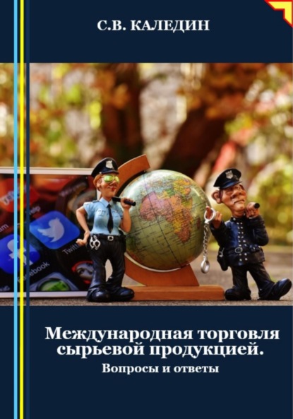 Скачать книгу Международная торговля сырьевой продукцией. Вопросы и ответы