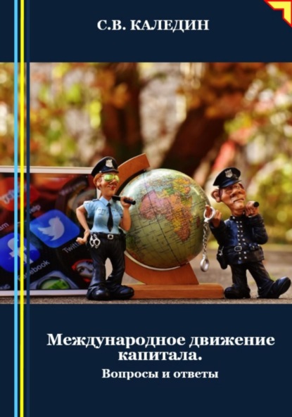 Скачать книгу Международное движение капитала. Вопросы и ответы