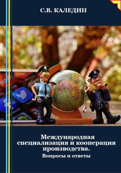 Скачать книгу Международная специализация и кооперация производства. Вопросы и ответы