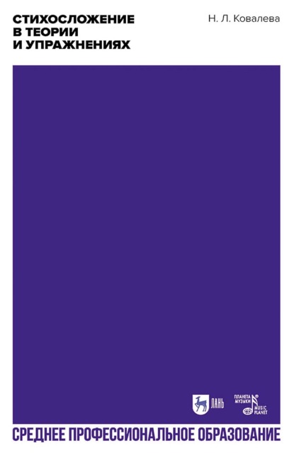 Скачать книгу Стихосложение в теории и упражнениях. Учебное пособие для СПО
