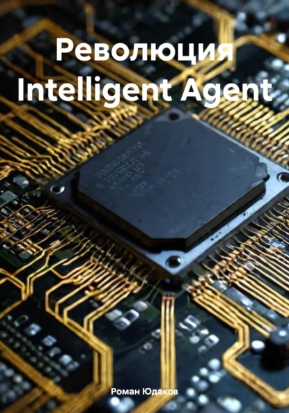 Скачать книгу Революция Intelligent Agent