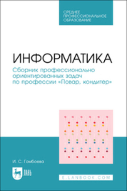 Скачать книгу Информатика. Сборник профессионально ориентированных задач по профессии «Повар, кондитер». Учебное пособие для СПО