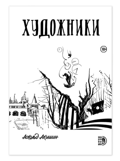 Скачать книгу Художники