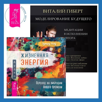 Скачать книгу Моделирование будущего + Жизненная Энергия. Переход на вибрации Нового Времени