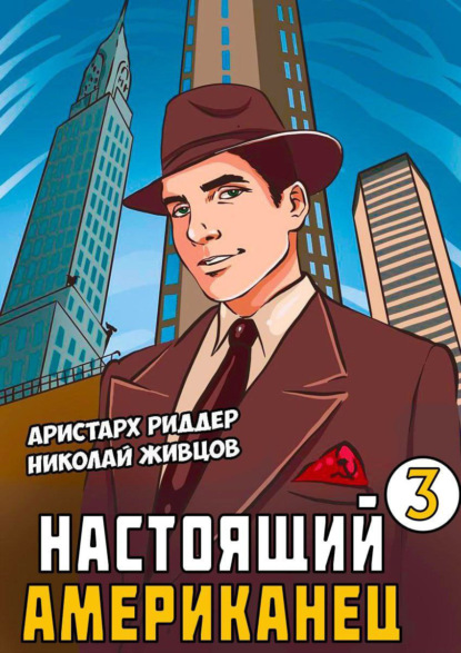 Скачать книгу Настоящий американец – 3