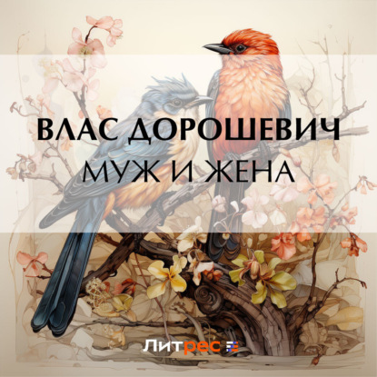 Скачать книгу Муж и жена
