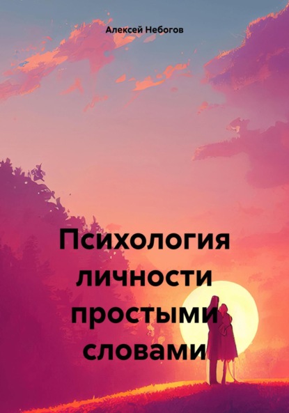 Скачать книгу Психология личности простыми словами