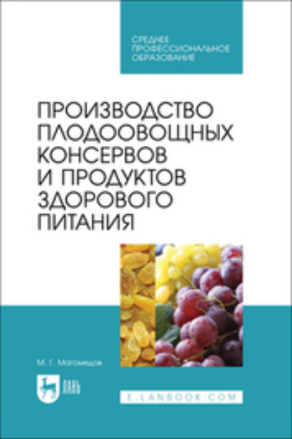 Скачать книгу Производство плодоовощных консервов и продуктов здорового питания. Учебник для СПО