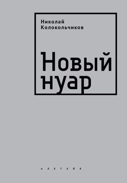 Скачать книгу Новый нуар
