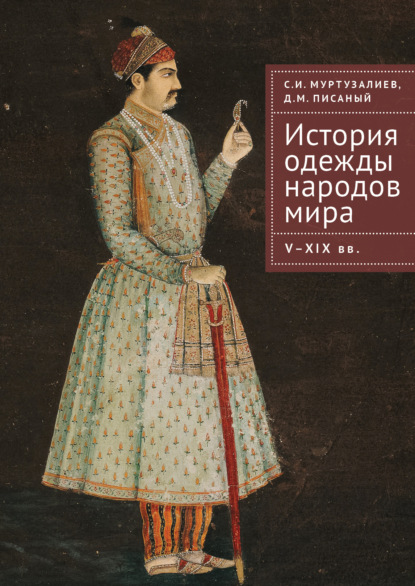Скачать книгу История одежды народов мира. V–XIX вв.