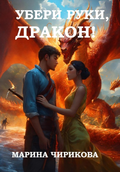 Скачать книгу Убери руки, дракон!