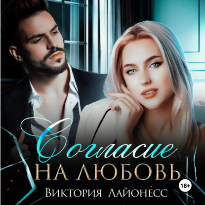 Скачать книгу Согласие на любовь