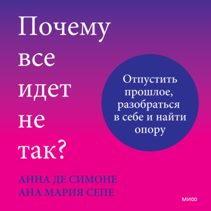 Скачать книгу Почему все идет не так? Отпустить прошлое, разобраться в себе и найти опору