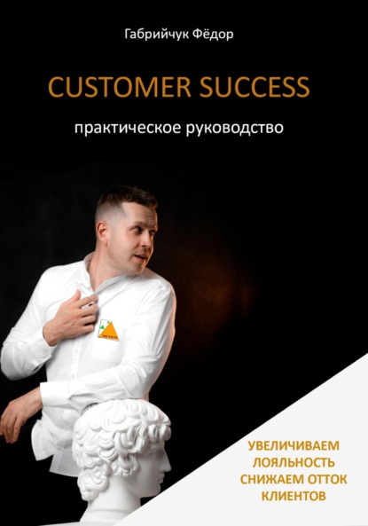 Скачать книгу Customer Success. Практическое руководство