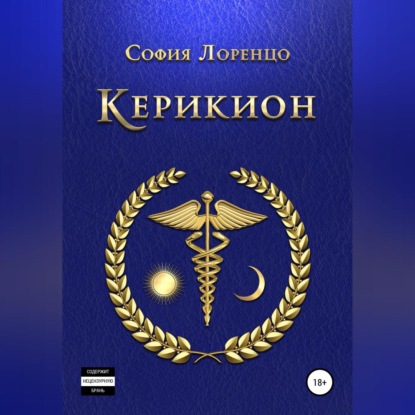 Скачать книгу Керикион