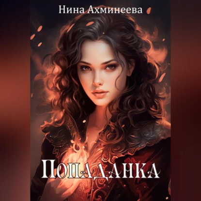 Скачать книгу Попаданка