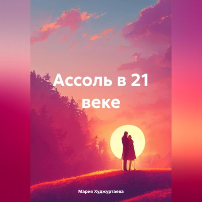 Скачать книгу Ассоль в 21 веке