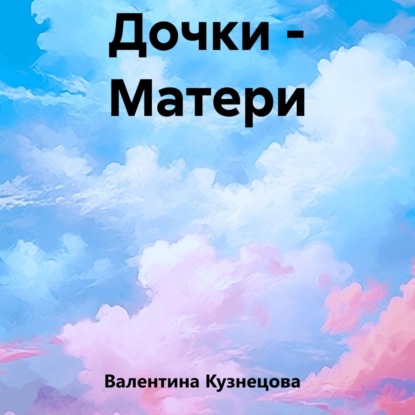 Скачать книгу Дочки – Матери