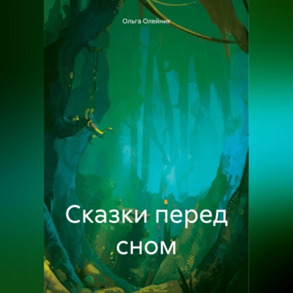 Скачать книгу Сказки перед сном