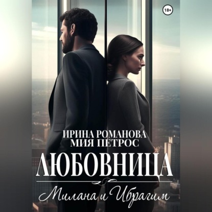 Скачать книгу Любовница. Милана и Ибрагим