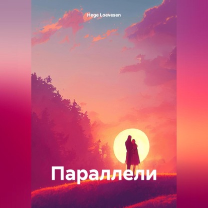 Скачать книгу Параллели