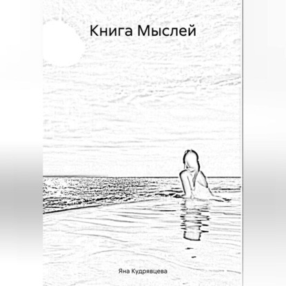 Книга Мыслей