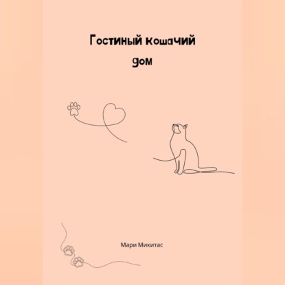 Скачать книгу Гостиный кошачий дом