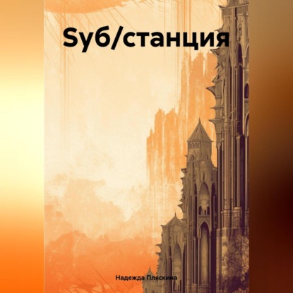 Скачать книгу Sуб/станция