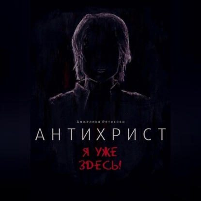 Антихрист. Я уже здесь!