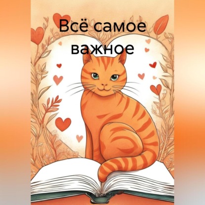 Скачать книгу Всё самое важное